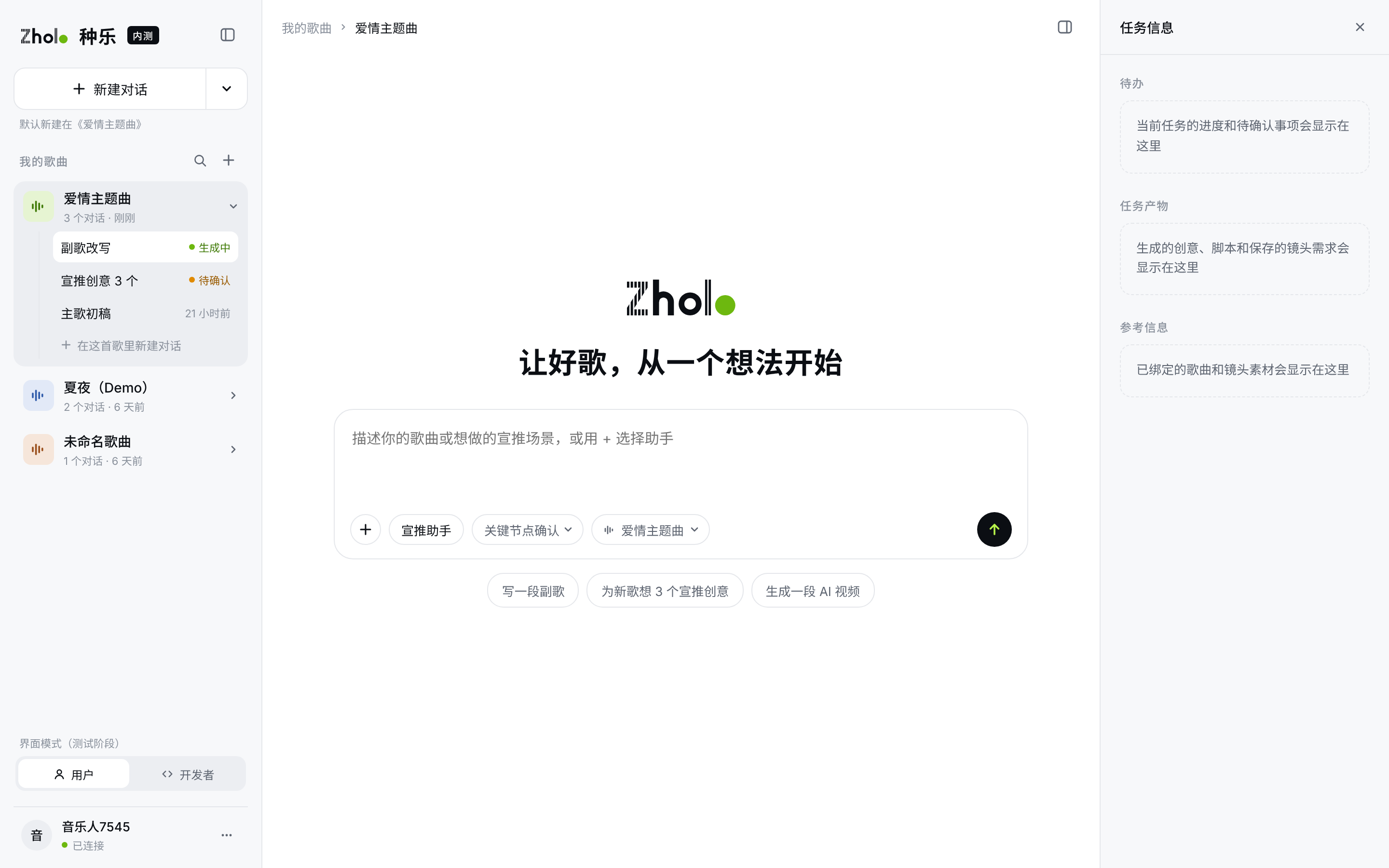 种乐浅色界面设计参考：左侧歌曲列表、中间创作对话及右侧任务信息